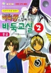 바둑교실 2(중급)(고스트 바둑왕과 함께하는) | 교보문고 | 꽃피는아침마을