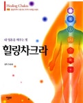 힐링차크라 | 교보문고 | 꽃피는아침마을