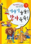 이야기 술술 한자 쑥쑥 1 | 교보문고 | 꽃피는아침마을