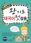 왕기초 태국어 첫걸음 | 교보문고 | 꽃피는아침마을