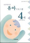 삼성어린이집 유아 프로그램 4세 | 교보문고 | 꽃피는아침마을