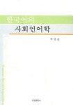 한국어의 사회언어학 (개정판) | 교보문고 | 꽃피는아침마을