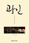 광인: 옥한흠을 말하다 | 교보문고 | 꽃피는아침마을