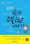 하하호호 꿈을 심는 주일학교 이야기 | 교보문고 | 꽃피는아침마을