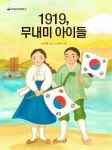1919, 무내미 아이들 | 교보문고 | 꽃피는아침마을