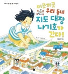 이곳저곳 우리 동네 지도 대장 나기호가 간다! | 교보문고 | 꽃피는아침마을