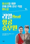 리얼(Real) 항공 승무원 | 교보문고 | 꽃피는아침마을