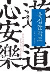 유심안락도 | 교보문고 | 꽃피는아침마을