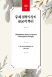 주희 철학사상의 불교적 뿌리 | 교보문고 | 꽃피는아침마을