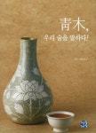청목, 우리 술을 말하다 | 교보문고 | 꽃피는아침마을