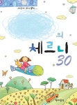 나만의 체르니 30 | 교보문고 | 꽃피는아침마을