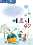 나만의 체르니 40 | 교보문고 | 꽃피는아침마을