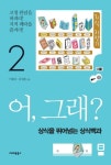 어, 그래? 2 | 교보문고 | 꽃피는아침마을