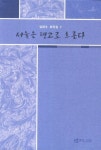 서울은 탱고로 흐른다(김태수 희곡집 7) | 교보문고 | 꽃피는아침마을