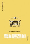 택시운전사(천만 영화를 해부하다 평론 시리즈 3) | 교보문고 | 꽃피는아침마을
