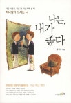 나는 내가 좋다 | 교보문고 | 꽃피는아침마을