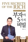 부자의 5가지 비밀 | 교보문고 | 꽃피는아침마을