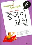 중국어교실 6(Happy Chinese)(CD1장포함, 가이드북1권포함)(Happy Chinese 중국어 교 | 꽃피는아침마을