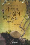 기억할게 내 삶이 빛을 잃을 때마다 | 교보문고 | 꽃피는아침마을