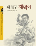 내 친구 재덕이(개정판)(작은도서관 24) | 교보문고 | 꽃피는아침마을