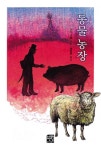 동물농장(문고판)(네버엔딩스토리 6) | 교보문고 | 꽃피는아침마을