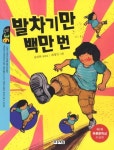 발차기만 백만 번(작은도서관 36) | 교보문고 | 꽃피는아침마을