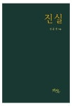 진실 | 교보문고 | 꽃피는아침마을