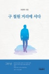 구 철원 거리에 서다 | 교보문고 | 꽃피는아침마을