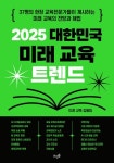 2025 대한민국 미래 교육 트렌드 | 교보문고 | 꽃피는아침마을
