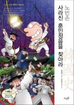 노빈손 사라진 훈민정음을 찾아라(신나는 노빈손 한국사 시리즈 4) | 교보문고 | 꽃피는아침마을