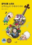 음악신동 노빈손(예술여행 1) | 교보문고 | 꽃피는아침마을