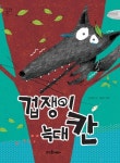 겁쟁이 늑대 칸(푸르메놀이터 2) | 교보문고 | 꽃피는아침마을