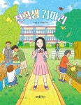 전학생 김마리 | 교보문고 | 꽃피는아침마을