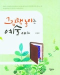 그림책 놀이는 예술이야 | 교보문고 | 꽃피는아침마을