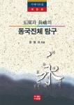 옥동과 원교의 동국진체 탐구 | 교보문고 | 꽃피는아침마을
