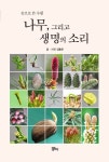 나무, 그리고 생명의 소리 | 교보문고 | 꽃피는아침마을