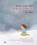 행복의 길에 서다 | 교보문고 | 꽃피는아침마을
