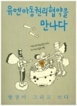 유엔아동권리협약을 만나다 | 교보문고 | 꽃피는아침마을