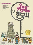 키워드 한국사 2: 신라 가야 통일신라 발해 | 교보문고 | 꽃피는아침마을