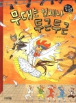 무대는 언제나 두근두근(일과 사람 12: 뮤지컬 배우)(양장본 HardCover) | 교보문고 | 꽃피는아침마을