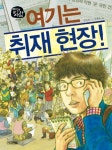 여기는 취재 현장(일과사람 18: 기자)(양장본 HardCover) | 교보문고 | 꽃피는아침마을