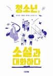 청소년 소설과 대화하다(1318 교양문고) | 교보문고 | 꽃피는아침마을