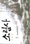소림사 2 | 교보문고 | 꽃피는아침마을