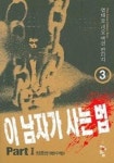 이 남자가 사는 법 3 | 교보문고 | 꽃피는아침마을