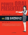오럴 프레젠테이션(파워)(대덕연구단지 과학자가 안내하는) | 교보문고 | 꽃피는아침마을