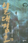 일대검호 6 | 교보문고 | 꽃피는아침마을
