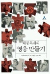 대중독재의 영웅 만들기 | 교보문고 | 꽃피는아침마을