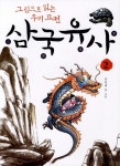 삼국유사 2(그림으로 읽는 우리 고전) | 교보문고 | 꽃피는아침마을