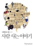 사람사는 이야기(다큐멘터리 만화 시즌 1) | 교보문고 | 꽃피는아침마을