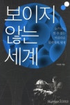 보이지 않는 세계 | 교보문고 | 꽃피는아침마을